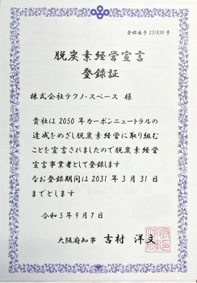 脱炭素経営宣言登録証