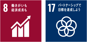 8働きがいも経済成長も 17パートナーシップで目標を達成しよう
